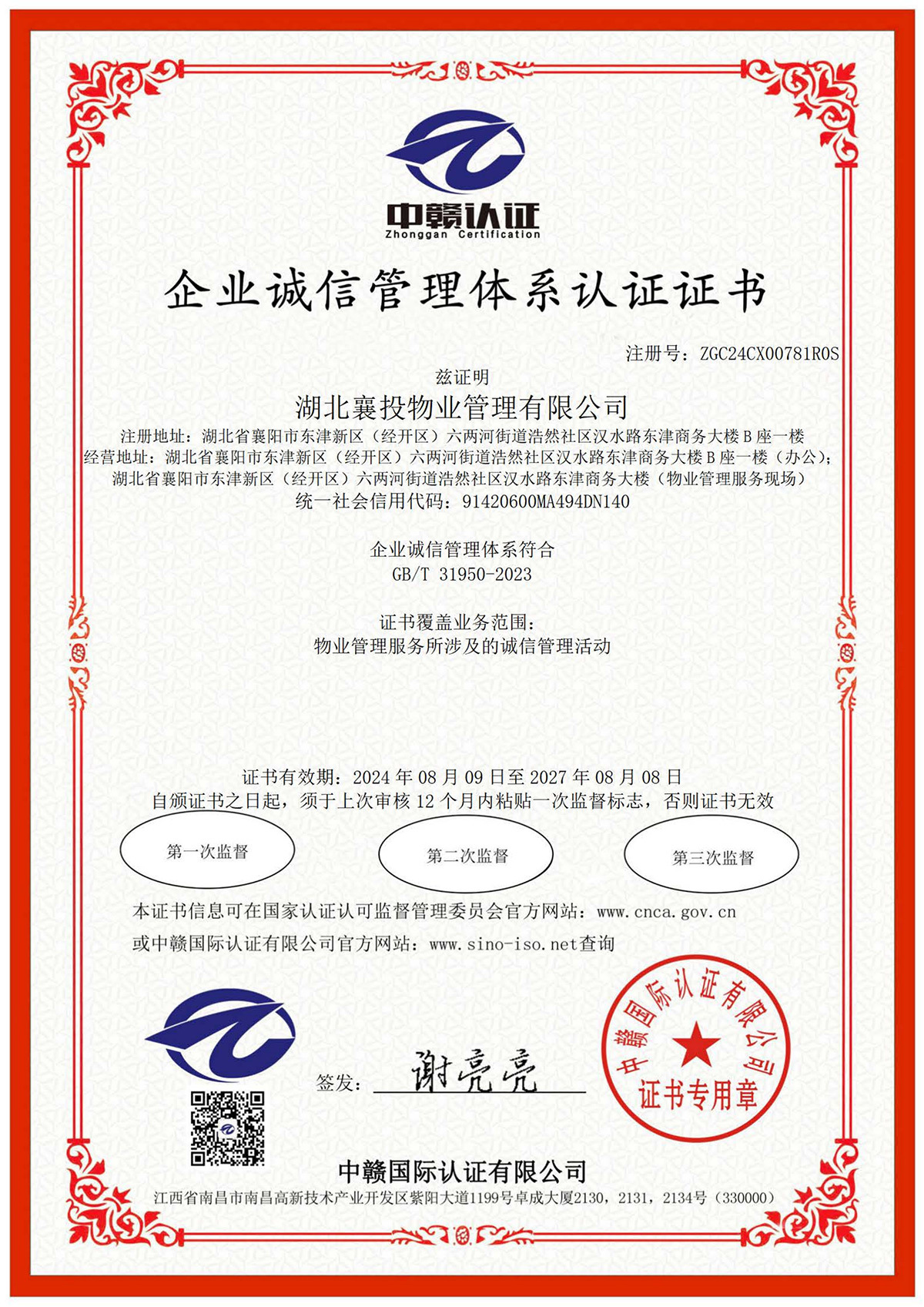 企業(yè)誠信管理(lǐ)體(tǐ)系認證證書(shū)