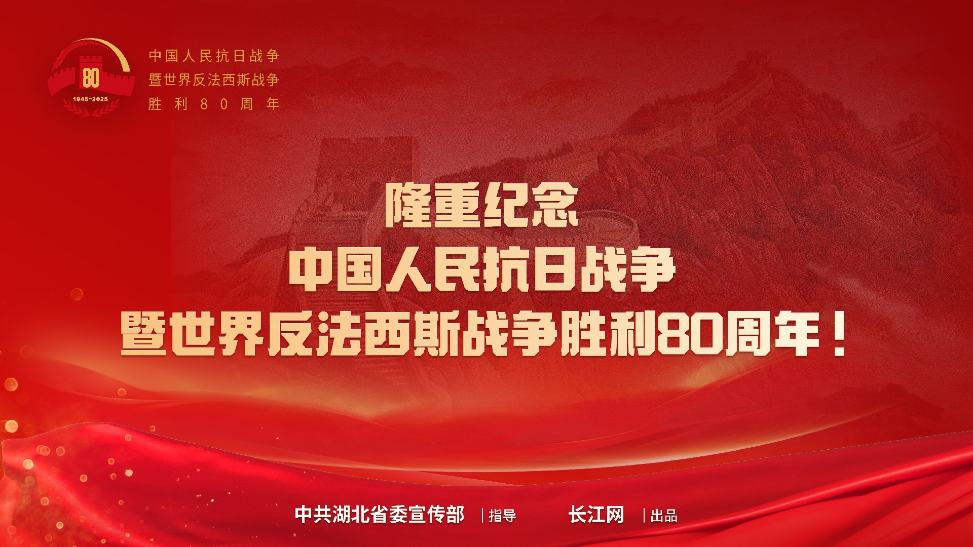 中國(guó)人(rén)民(mín)抗日(rì)戰争暨世界反法西(xī)斯戰争勝利80周年(nián)