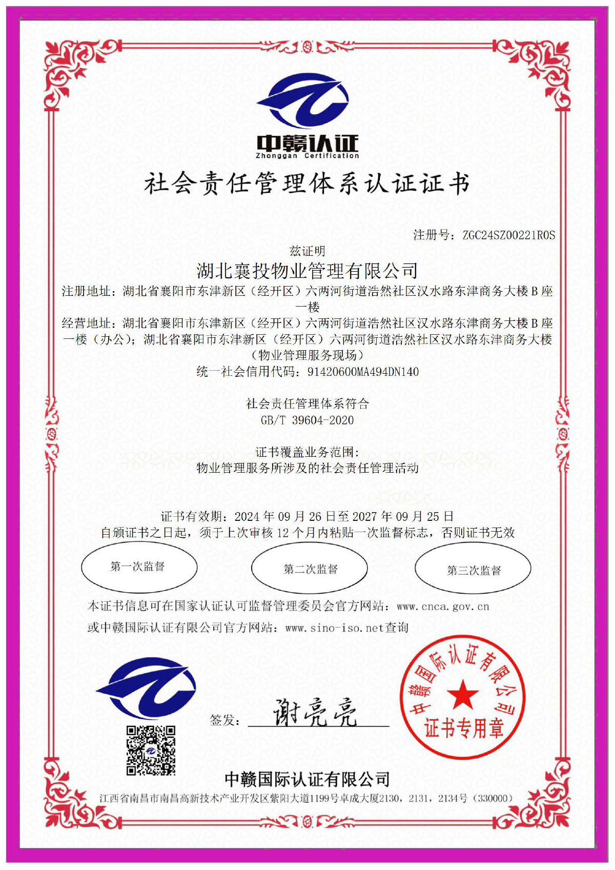 社會(huì)責任管理(lǐ)體(tǐ)系認證證書(shū)