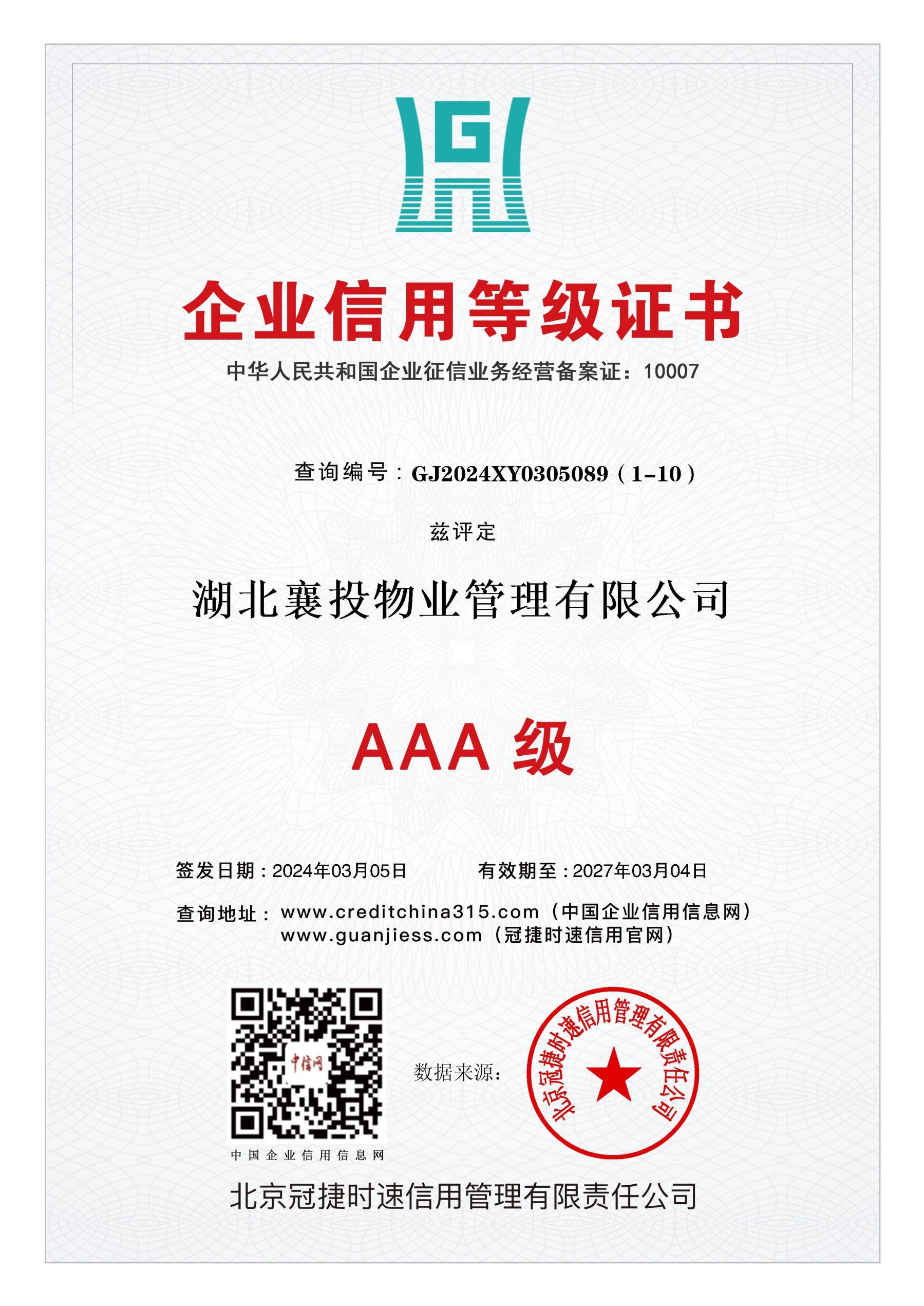 企業(yè)信用(yòng)等級證書(shū)